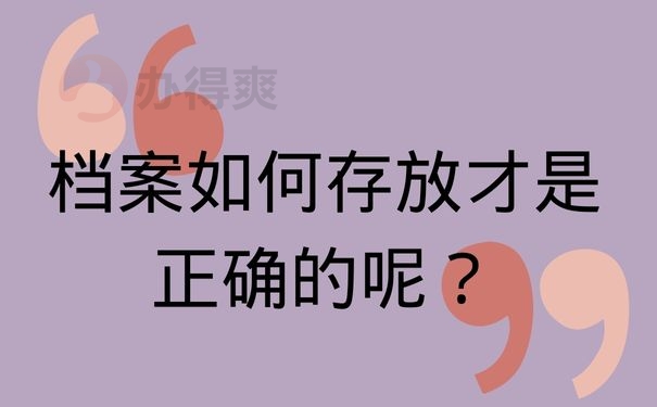 档案如何存放才是正确的呢？