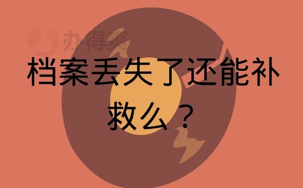 档案丢失了还能补救么？