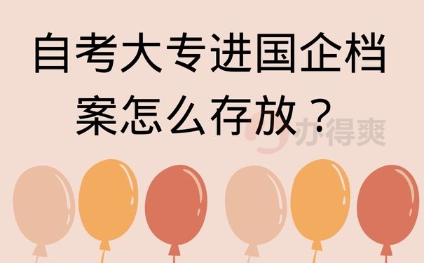 自考大专进国企档案怎么存放？