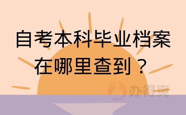 自考本科毕业档案在哪里查到？