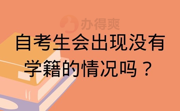 自考生会出现没有学籍的情况吗？