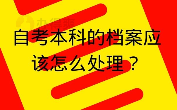 自考本科的档案应该怎么处理？