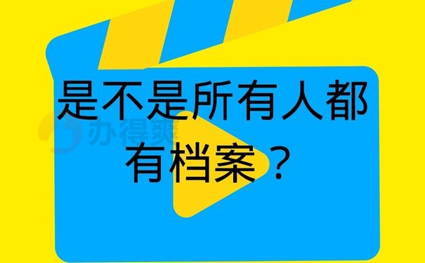 是不是所有人都有档案？