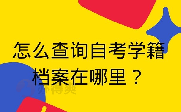 怎么查询自考学籍档案在哪里？