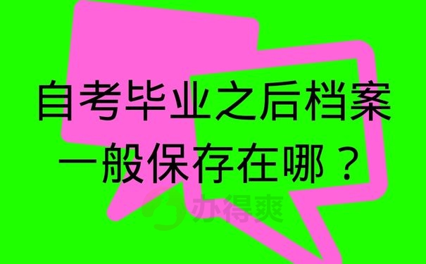 自考毕业之后档案一般保存在哪？