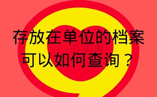 存放在单位的档案可以如何查询？