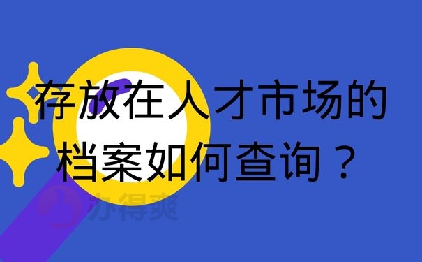 存放在人才市场的档案如何查询？