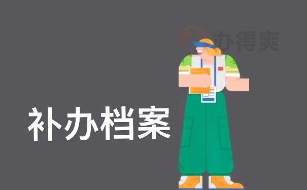 补办