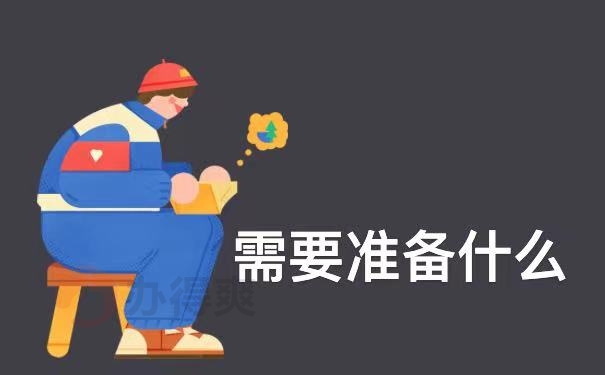 准备