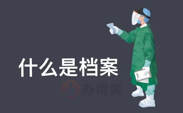 档案