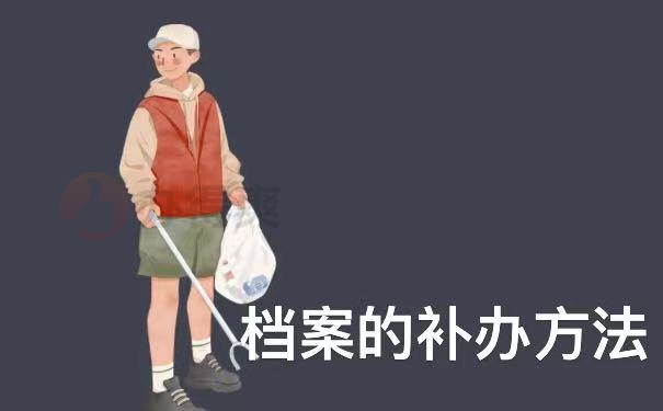 补办