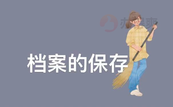 保存