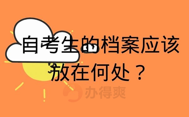 自考生的档案应该放在何处？