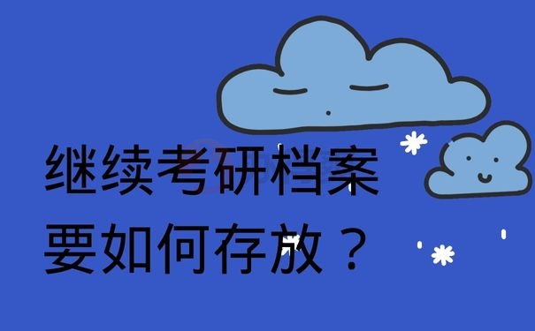 继续考研档案要如何存放？