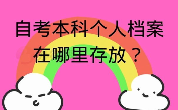 自考本科个人档案在哪里存放？