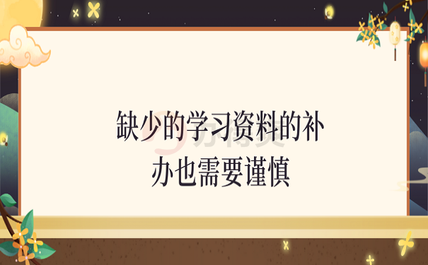 缺少的学习资料的补办也需要谨慎