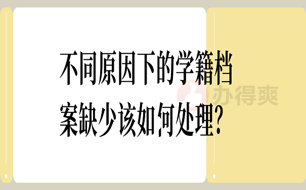 不同原因下的学籍档案缺少该如何处理？