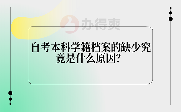 自考本科学籍档案的缺少究竟是什么原因？