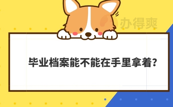 档案能在手里拿着吗