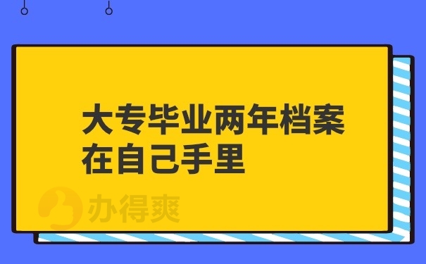 档案在自己手里