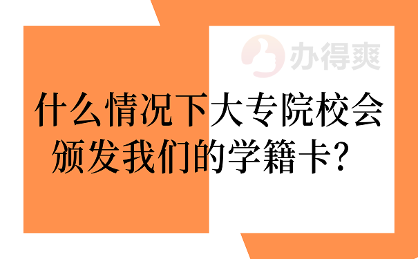 什么情况下大专院校会颁发我们的学籍卡？