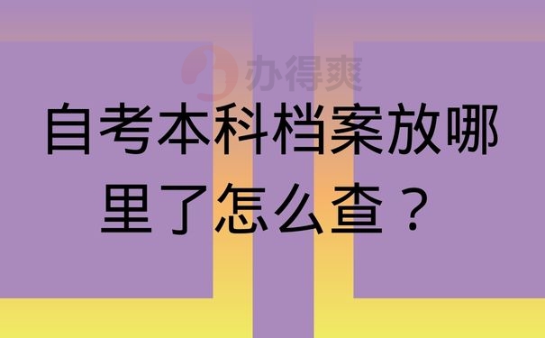 自考本科档案放哪里了怎么查？