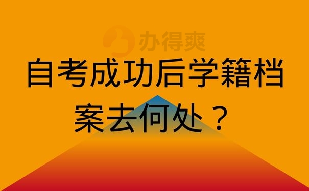 自考成功后学籍档案去何处？