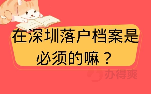 在深圳落户档案是必须的嘛？