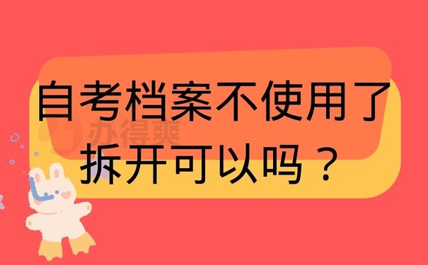 自考档案不使用了拆开可以吗？