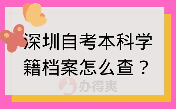 深圳自考本科学籍档案怎么查？