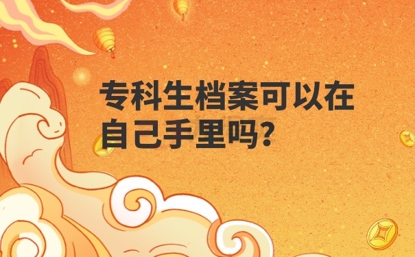 档案可以在自己手里吗