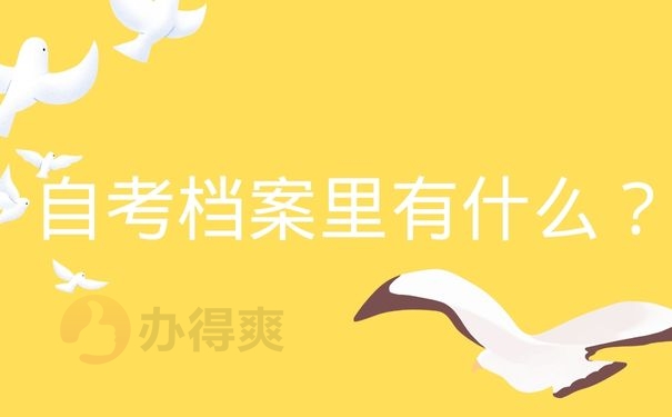 自考档案里有什么？