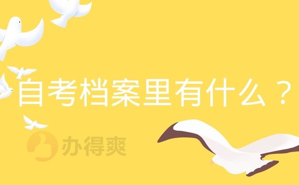 自考档案里有什么？