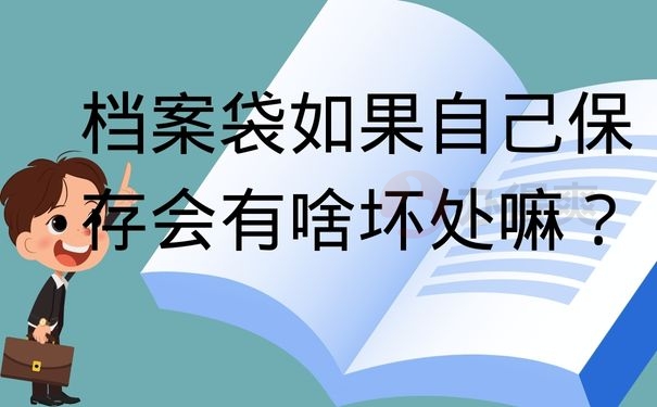 档案袋如果自己保存会有啥坏处嘛？