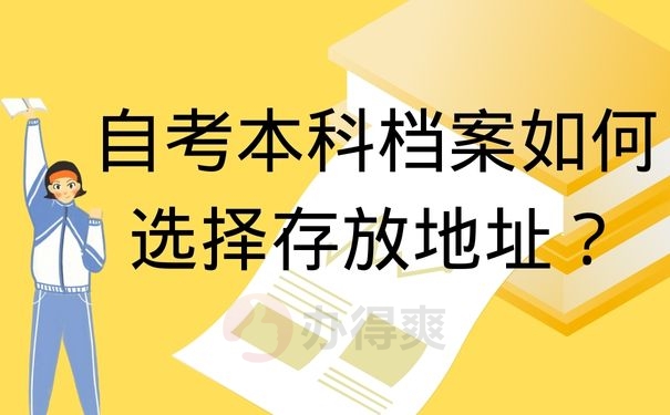 自考本科档案如何选择存放地址？