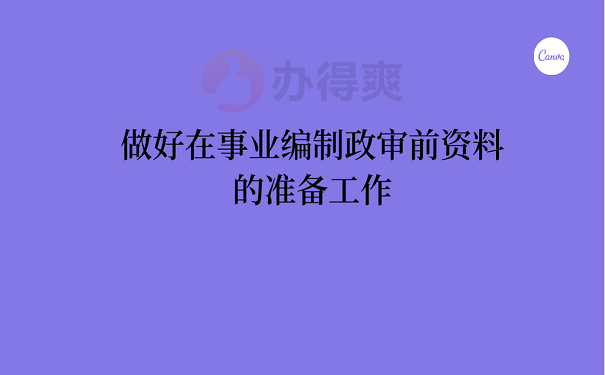 做好在事业编制政审前资料的准备工作