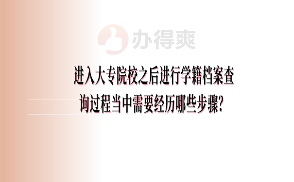 进入大专院校之后进行学籍档案查询过程当中需要经历哪些步骤？