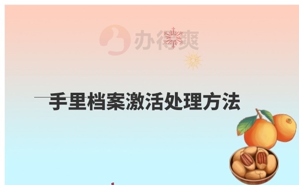 档案激活