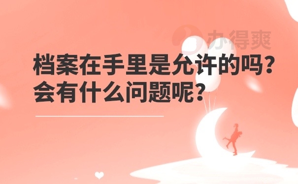 档案在手里的问题
