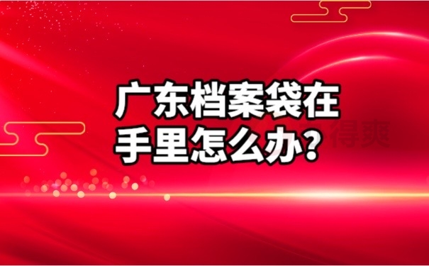 档案袋在手里