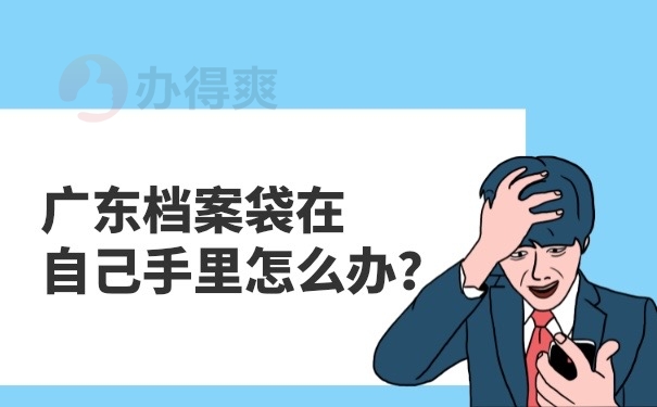 最近有许多广东的朋友想要知道档案在手里如何去解决，所以接下来就是相关的信息，有这方面问题的小伙伴都可以参考一下，希望大家可以顺利的解决此类档案问题。
