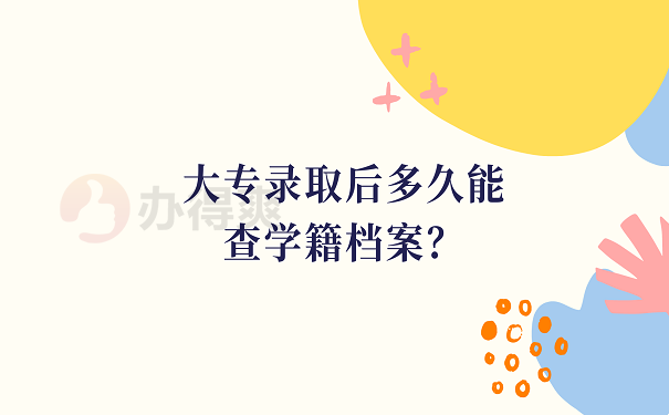 大专录取后多久能查学籍档案？