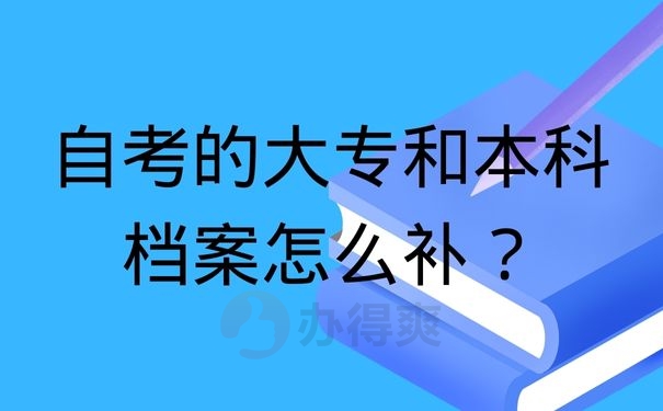 自考的大专和本科档案怎么补？