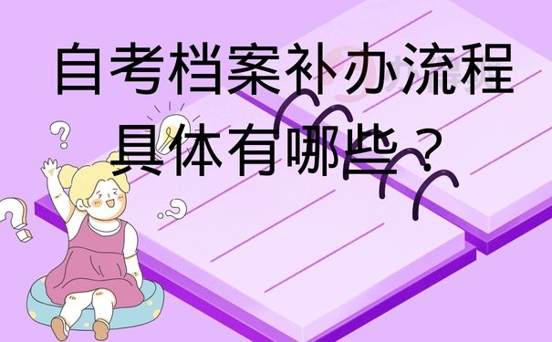 自考档案补办流程具体有哪些？