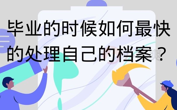 毕业的时候如何最快的处理自己的档案？