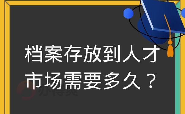档案存放到人才市场需要多久？