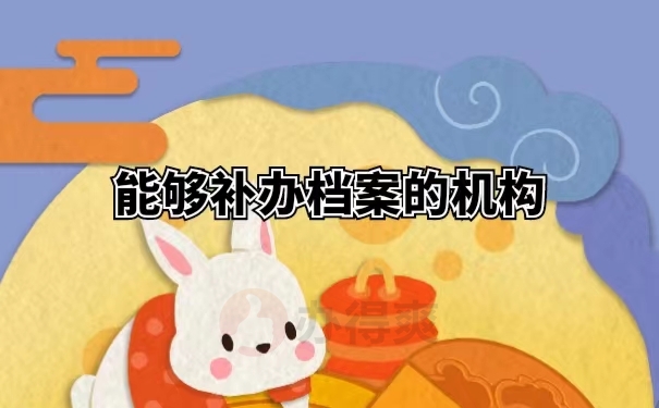 能够补办档案的机构