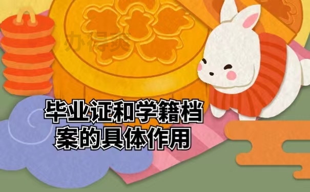 毕业证和学籍档案的具体作用