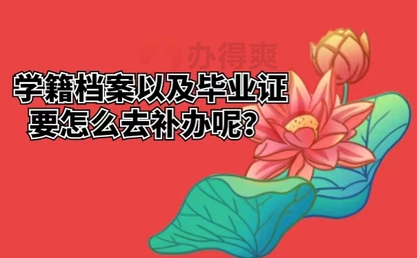 学籍档案以及毕业证要怎么去补办呢？