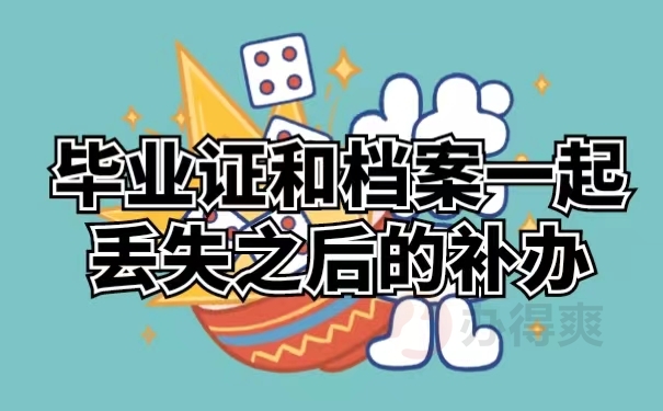 毕业证和档案一起丢失之后的补办